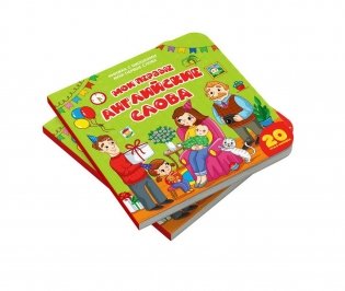 Книжка с окошками. Мои первые слова. Мои первые английские слова фото книги