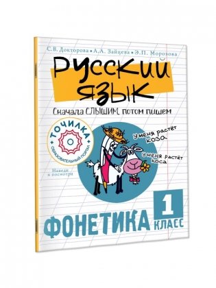Русский язык. Сначала слышим, потом пишем. Фонетика 1 класс фото книги