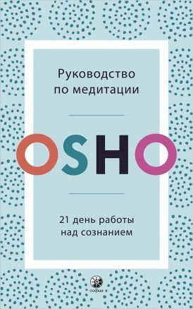 Руководство по медитации. 21 день работы над сознанием фото книги