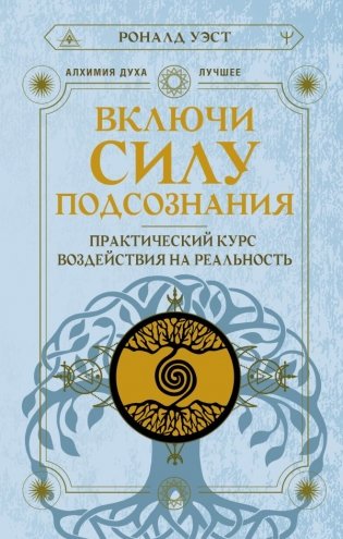Включи силу подсознания. Практический курс воздействия на реальность фото книги