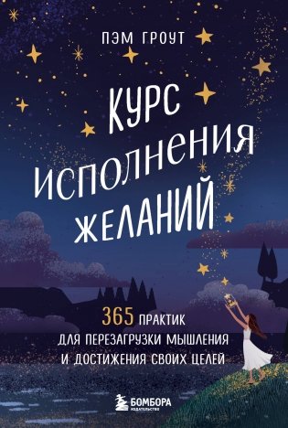Курс исполнения желаний. 365 практик для перезагрузки мышления и достижения своих целей фото книги