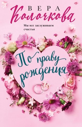 По праву рождения фото книги