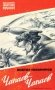 Чапаев-Чапаев фото книги маленькое 2