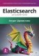 Elasticsearch для разработчиков: индексирование, анализ, поиск и агрегирование данных. 2-е изд фото книги маленькое 2