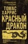 Красный дракон фото книги маленькое 2