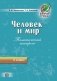 Человек и мир. Тематический контроль. 2 класс фото книги маленькое 2