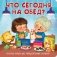 Что сегодня на обед? Веселые окошки для любознательных малышей фото книги маленькое 2