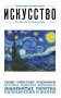 Искусство. Для тех, кто хочет все успеть фото книги маленькое 2