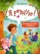 Я ревную!: 6 историй для работы с ревностью. 2-е изд фото книги маленькое 2