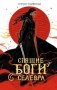 Спящие Боги Селевра фото книги маленькое 2