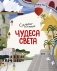 Чудеса света. Самые-самые фото книги маленькое 2