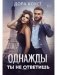 Однажды ты не ответишь фото книги маленькое 2