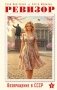 Ревизор. Возвращение в СССР. Часть 5 фото книги маленькое 2