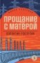 Прощание с Матерой: повесть и рассказы фото книги маленькое 2