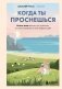 Когда ты проснешься. Книга-маяк для тех, кто устал жить по чужим правилам и хочет выбрать себя фото книги маленькое 2