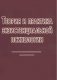 Теория и практика экзистенциальной психологии фото книги маленькое 2