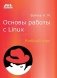 Основы работы с Linux. Учебный курс фото книги маленькое 2