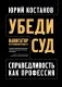 Убеди суд! Навигатор по уголовному процессу. 2-е изд фото книги маленькое 2