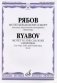 Мотет Кёльнскому собору: Для альта, виолончели и контрабаса: Партитура фото книги маленькое 2