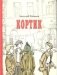 Кортик фото книги маленькое 2