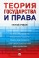 Теория государства и права: краткий учебник фото книги маленькое 2