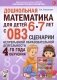Дошкольная математика для детей 6-7 лет с ОВЗ: сценарии непрерывной образовательной деятельности 4-го года обучения фото книги маленькое 2