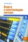 Книга о вентиляции легких фото книги маленькое 2