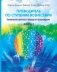 Путеводитель по ступеням Вознесения. Человеческие архетипы и природа происхождения. Книга 1 фото книги маленькое 2