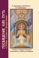 Посвящение как путь к Любви, Успеху и Процветанию фото книги маленькое 2