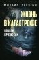 Жизнь в катастрофе. Победи кризис сам. 6-е изд., перераб.и доп фото книги маленькое 2