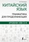Китайский язык. Грамматика для продолжающих. Уровни HSK 3-4 фото книги маленькое 2