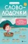 Словолодочки. Мама, научи меня читать! Авторский курс обучения чтению фото книги маленькое 2