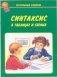 Синтаксис в таблицах и схемах фото книги маленькое 2