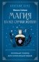 Магия на все случаи жизни. Разумный подход для начинающих ведьм фото книги маленькое 2