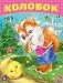 Колобок фото книги маленькое 2