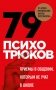 79 психотрюков. Приемы в общении, которым не учат в школе фото книги маленькое 2