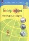 География. Контурные карты. 9 класс фото книги маленькое 2
