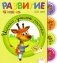 Развитие ребенка. 5-6 лет. Играем, учимся, растем фото книги маленькое 2