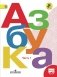 Азбука. 1 класс. Учебник. В 2 частях. Комплект с online приложением. ФГОС фото книги маленькое 2