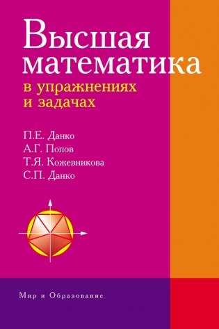 Высшая математика в упражнениях и задачах фото книги