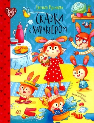 Сказки с характером фото книги