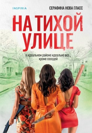 На тихой улице фото книги