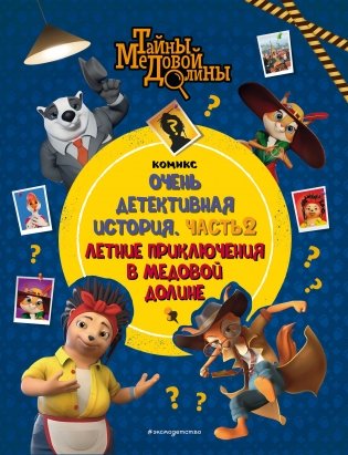 Тайны Медовой Долины. Очень детективная история. Часть 2. Летние приключения в Медовой Долине фото книги