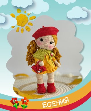 Игрушки-подружки крючком. Амигуруми фото книги 13