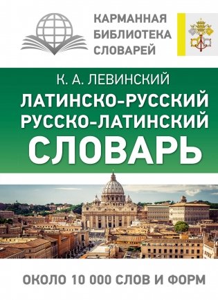 Латинско-русский русско-латинский словарь фото книги