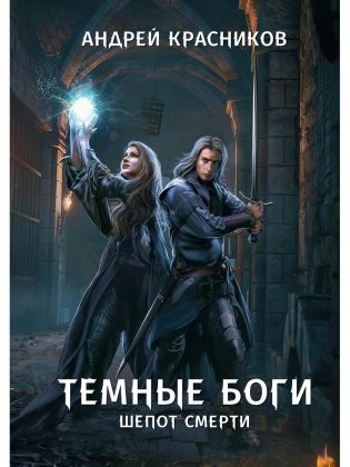 Темные боги. Шепот смерти фото книги