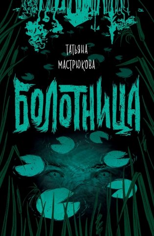 Болотница фото книги