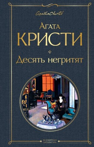 Десять негритят фото книги