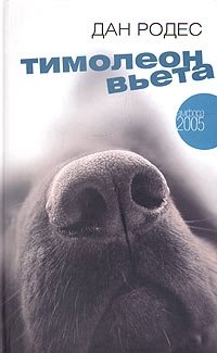 Тимолеон Вьета. Сентиментальное путешествие фото книги