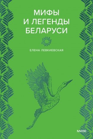 Мифы и легенды Беларуси фото книги
